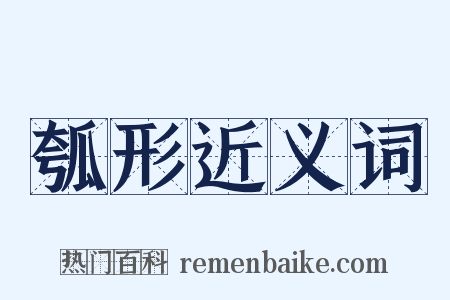 瓠形近义词是什么意思的图片